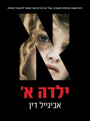 cover image of ילדה א (Girl)